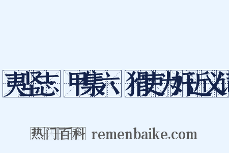 夷坚志·甲集六·猾吏为奸近义词是什么意思的图片